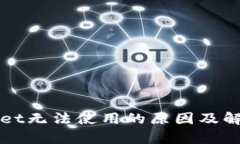 tpWallet无法使用的原因及解