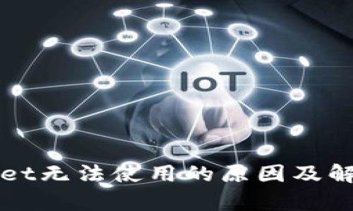 tpWallet无法使用的原因及解决办法