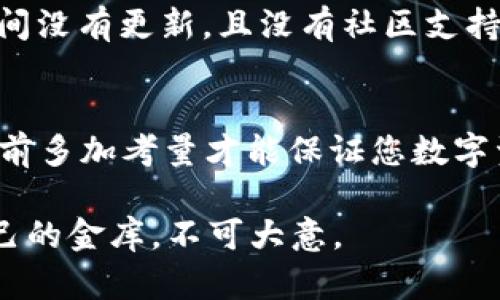   如何分辨真假tpWallet：保护您的数字资产安全 / 
 guanjianci tpWallet, 分辨真假, 数字资产, 钱包安全 /guanjianci 

引言
在数字化时代，随着加密货币的普及，数字钱包成为了我们日常交易中不可或缺的一部分。然而，市场上鱼龙混杂，真假钱包层出不穷，让人们在寻求资产安全的同时不得不面临诸多挑战。如何分辨真假tpWallet，保障自己的数字资产安全呢？本文将带您深入探讨这一问题。

tpWallet的基本概念
tpWallet是一个数字钱包，专门用于存储和管理加密货币。它的出现极大地方便了用户进行交易、转账和资产管理。然而，随着用户数量的增加，假tpWallet也开始泛滥，诈骗分子试图通过伪造钱包来盗取用户的资金。在选用tpWallet时，我们必须保持警惕。

如何识别真假tpWallet？
在选择tpWallet时，您可以从以下几个方面进行评估：

h41. 官方渠道获取/h4
首先，确保您从官方渠道下载tpWallet。倘若您从第三方网站或不明链接下载，很可能就陷入了圈套。要记住：“正儿八经”的才是最可靠的。

h42. 检查钱包的开发团队/h4
了解wallet的开发团队至关重要。真品的tpWallet背后通常有一支专业的团队，并且他们会在官网上公开团队成员信息，增加透明度。如果您发现某个钱包背后的团队信息模糊不清，那很可能就是假钱包。

h43. 用户评价与反馈/h4
在网络上搜索tpWallet的用户评价，查看其他用户的使用经验及反馈。诚信的ptWallet通常会有正面的用户评论。如有负面评价过多，切勿掉以轻心，可能存在潜在风险。

钱包的安全性与功能
一个正规的tpWallet应该具备如下安全性和功能：

h41. 两步验证/h4
真正的tpWallet通常会有双重认证机制，保障用户的账户安全。诈骗者往往会省略这一步，以便更容易获取用户信息。

h42. 加密技术/h4
tpWallet会采用先进的加密技术，确保用户的资产和信息不被他人窃取。如果您的钱包没有采用值得信赖的加密方法，那么很可能它是假钱包。

h43. 资产管理能力/h4
除了存储和发送加密货币，tpWallet应具有多种资产管理功能，便于用户进行有效管理。假钱包往往功能单一，甚至无法完成基本的转账操作。

社区支持与更新
好的tpWallet会有活跃的开发者社区。这些社区不仅会定期推送更新，更会对用户的反馈进行处理。如果一个钱包很长时间没有更新，且没有社区支持，那就值得怀疑了。

总结与建议
总的来说，选择tpWallet时，应从多个维度进行评估，以确保钱包的真实性和安全性。一句话：“一日之计在于晨”，使用钱包前多加考量才能保证您数字资产的安全。在这个信息瞬息万变的时代，保护好自己的资产，是每一个数字货币用户义不容辞的责任。

最后，时刻保持警惕，不要轻易相信任何声称能让您迅速致富的产品，谨防上当受骗。保护好自己的tpWallet，就像守护自己的金库，不可大意。