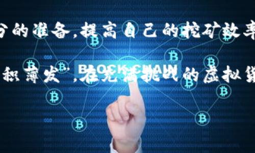 tiaotiBAG币在tpWallet挖矿的损耗及其经济性分析/tiaoti  
BAG币, tpWallet, 挖矿, 虚拟货币/guanjianci  

概述：BAG币与tpWallet的初步认识  
在数字货币的世界中，挖矿是一种广为人知的获取新币的方法。而BAG币作为一种新兴的虚拟货币，逐渐进入大众视野。在众多钱包中，tpWallet因其功能强大、界面友好而受到不少币圈玩家的青睐。那么，BAG币在tpWallet挖矿的损耗到底有多少呢？我们将通过以下几部分来深入探讨这个问题。  

BAG币的背景  
BAG币是基于区块链技术的数字货币，以其快速交易和小额支付的特性受到青睐。根据市场上对BAG币的交易情况分析，其价值在不断波动，因此参与者在挖矿过程中需要了解自身的成本和收益。正如俗话所说：“一分耕耘，一分收获”，在挖矿的世界里，明白投入与产出之间的关系尤为重要。  

tpWallet的优势  
tpWallet被许多用户认为是一个值得信赖的钱包，这是因为它具备多种特色功能。首先，tpWallet支持多种虚拟货币的存储和管理，让用户可以同时掌控多种资产。其次，tpWallet的安全性相对较高，通过多重保护机制确保用户资产的安全。此外，用户界面简洁易用，适合新手及经验丰富的投资者。  

挖矿的基本原理  
挖矿过程实际上是通过解决复杂的算法来验证交易并将其写入区块链，而矿工则会因此得到一定数量的数字货币作为奖励。在使用tpWallet挖矿BAG币时，用户需要利用自己的计算能力去尽可能快地解决这些问题。“种瓜得瓜，种豆得豆”，挖矿的过程也同样蕴含着这样的道理：付出多少努力，就会有多少回报。  

挖矿损耗的具体分析  
在分析BAG币在tpWallet挖矿时所产生的损耗时，需考虑几个关键因素，包括电费、硬件成本、网络费用以及机会成本。  

h41. 电费损耗/h4  
挖矿过程对于计算机的能量消耗是非常巨大的。根据不同的设备和挖矿算法，电费的消耗也是不尽相同的。在tpWallet上挖掘BAG币，通常需要较为高效的显卡或专用矿机。电费是矿工最主要的开支之一，因此在进行挖矿前，需要提前评估每天的电费支出。  

h42. 硬件成本/h4  
挖矿设备的购入也是一笔不小的投入。有些用户可能会选择投资高性能的显卡，而有些人则可能倾向于一些更为经济的选择。拟定一个合理的预算是开始挖矿前需要考虑的事情，毕竟“人无远虑，必有近忧”。  

h43. 网络费用/h4  
在进行在线挖矿时，网络的稳定性也至关重要。如果网络不稳定，可能导致挖矿效率降低，从而影响收益。因此，在选择tpWallet挖矿时，确保网络流量充足，保持良好的网络连接是非常重要的。  

h44. 机会成本/h4  
投资时间和精力自然也是一种成本。矿工在参与挖矿的同时，可能错失了其他投资机会。因此，在巴山夜雨之时，仔细衡量参与挖矿的真实收益与其他投资方式的收益比，必定是明智之举。  

风险与机遇并存  
在虚拟货币挖矿的过程中，风险和机遇总是交织在一起的。币价的波动、政策的变化、技术的迭代，都可能会影响矿工的信心和收益。“风水轮流转”，在这个瞬息万变的市场中，灵活应变是关键。  

最后的总结  
挖矿并不是一件轻松的事情，尤其是在选择tpWallet挖矿BAG币时，用户需要仔细考虑多方面的成本与收益：“磨刀不误砍柴工”，只有做好充分的准备，提高自己的挖矿效率和经济性，才能在这个快速发展的市场中立于不败之地。  

综上所述，对于BAG币在tpWallet的挖矿损耗，用户需要综合考量各方面因素，以制定出合理的挖矿策略。希望每一个参与挖矿的朋友都能“厚积薄发”，在充满挑战的虚拟货币市场中收获属于自己的成功！  

(Note: 上述内容为模拟示范，仅供参考。)