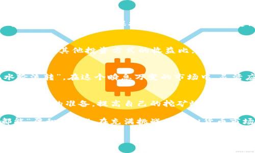 tiaotiBAG币在tpWallet挖矿的损耗及其经济性分析/tiaoti  
BAG币, tpWallet, 挖矿, 虚拟货币/guanjianci  

概述：BAG币与tpWallet的初步认识  
在数字货币的世界中，挖矿是一种广为人知的获取新币的方法。而BAG币作为一种新兴的虚拟货币，逐渐进入大众视野。在众多钱包中，tpWallet因其功能强大、界面友好而受到不少币圈玩家的青睐。那么，BAG币在tpWallet挖矿的损耗到底有多少呢？我们将通过以下几部分来深入探讨这个问题。  

BAG币的背景  
BAG币是基于区块链技术的数字货币，以其快速交易和小额支付的特性受到青睐。根据市场上对BAG币的交易情况分析，其价值在不断波动，因此参与者在挖矿过程中需要了解自身的成本和收益。正如俗话所说：“一分耕耘，一分收获”，在挖矿的世界里，明白投入与产出之间的关系尤为重要。  

tpWallet的优势  
tpWallet被许多用户认为是一个值得信赖的钱包，这是因为它具备多种特色功能。首先，tpWallet支持多种虚拟货币的存储和管理，让用户可以同时掌控多种资产。其次，tpWallet的安全性相对较高，通过多重保护机制确保用户资产的安全。此外，用户界面简洁易用，适合新手及经验丰富的投资者。  

挖矿的基本原理  
挖矿过程实际上是通过解决复杂的算法来验证交易并将其写入区块链，而矿工则会因此得到一定数量的数字货币作为奖励。在使用tpWallet挖矿BAG币时，用户需要利用自己的计算能力去尽可能快地解决这些问题。“种瓜得瓜，种豆得豆”，挖矿的过程也同样蕴含着这样的道理：付出多少努力，就会有多少回报。  

挖矿损耗的具体分析  
在分析BAG币在tpWallet挖矿时所产生的损耗时，需考虑几个关键因素，包括电费、硬件成本、网络费用以及机会成本。  

h41. 电费损耗/h4  
挖矿过程对于计算机的能量消耗是非常巨大的。根据不同的设备和挖矿算法，电费的消耗也是不尽相同的。在tpWallet上挖掘BAG币，通常需要较为高效的显卡或专用矿机。电费是矿工最主要的开支之一，因此在进行挖矿前，需要提前评估每天的电费支出。  

h42. 硬件成本/h4  
挖矿设备的购入也是一笔不小的投入。有些用户可能会选择投资高性能的显卡，而有些人则可能倾向于一些更为经济的选择。拟定一个合理的预算是开始挖矿前需要考虑的事情，毕竟“人无远虑，必有近忧”。  

h43. 网络费用/h4  
在进行在线挖矿时，网络的稳定性也至关重要。如果网络不稳定，可能导致挖矿效率降低，从而影响收益。因此，在选择tpWallet挖矿时，确保网络流量充足，保持良好的网络连接是非常重要的。  

h44. 机会成本/h4  
投资时间和精力自然也是一种成本。矿工在参与挖矿的同时，可能错失了其他投资机会。因此，在巴山夜雨之时，仔细衡量参与挖矿的真实收益与其他投资方式的收益比，必定是明智之举。  

风险与机遇并存  
在虚拟货币挖矿的过程中，风险和机遇总是交织在一起的。币价的波动、政策的变化、技术的迭代，都可能会影响矿工的信心和收益。“风水轮流转”，在这个瞬息万变的市场中，灵活应变是关键。  

最后的总结  
挖矿并不是一件轻松的事情，尤其是在选择tpWallet挖矿BAG币时，用户需要仔细考虑多方面的成本与收益：“磨刀不误砍柴工”，只有做好充分的准备，提高自己的挖矿效率和经济性，才能在这个快速发展的市场中立于不败之地。  

综上所述，对于BAG币在tpWallet的挖矿损耗，用户需要综合考量各方面因素，以制定出合理的挖矿策略。希望每一个参与挖矿的朋友都能“厚积薄发”，在充满挑战的虚拟货币市场中收获属于自己的成功！  

(Note: 上述内容为模拟示范，仅供参考。)