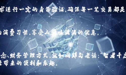 tiaoti多多钱包下载官方：轻松掌控你的财务，迎接智能生活/tiaoti
多多钱包, 钱包下载, 移动支付, 财务管理/guanjianci

引言：智能生活的必备工具
在现代社会，随着科技的迅速发展，“智能生活”已经不再是一个遥不可及的梦想。尤其是在移动支付领域，数字钱包如strong多多钱包/strong等应用层出不穷，极大地方便了我们的日常生活。从购买零食饮料，到支付账单，这些应用都为人们的生活带来了极大的便利。今天，我们就来详细探讨一下如何下载和使用多多钱包，将它打造成你财务管理的强力助手。

第一步：多多钱包简介
多多钱包是一款广受欢迎的移动支付应用程序，旨在帮助用户更好地管理财务、进行消费和理财。它的操作界面简单易懂，即便是刚接触智能手机的老人家，也能轻松上手。说到这里，让我想起一位乡下的老奶奶，她虽然年纪大了，但通过多多钱包，她不仅学会了买菜，还能微信转账给远在城市的孙子，这可真是颠覆了她一辈子的生活方式。

第二步：如何下载多多钱包
下载安装多多钱包其实非常简单，无论是安卓用户还是苹果用户都可以轻松搞定。在这里，我将详细介绍不同平台的下载步骤，确保每位用户都能够顺利进行。

h4安卓用户的下载步骤/h4
安卓用户可以通过以下几种方法下载多多钱包：
ul
    li打开手机的应用商店（如华为应用市场、小米应用商店等），输入“多多钱包”进行搜索，找到官方应用后点击下载。/li
    li访问多多钱包的官方网站，通常会有下载链接，直接点击即可。/li
    li使用APK文件下载，确保下载的是官方渠道，避免恶意软件。/li
/ul

h4苹果用户的下载步骤/h4
苹果用户则可以在App Store中搜索“多多钱包”，找到后点击“获取”进行下载。值得一提的是，苹果的审核相对严格，所以应用的安全性更有保障。简直就像是打了一场“说明书”的比赛，谁能在有限的时间内把事情做得快又好，谁就是赢家。

第三步：注册与使用多多钱包
下载完成后，打开多多钱包，首先需要进行注册。用户只需要按照提示输入手机号、设置密码，简单几步就能完成。注册后，你将进入一个全新的财务管理世界。

h4绑定银行卡/h4
为了使用多多钱包进行支付，用户需要先绑定自己的银行卡。进入“我的”页面，点击“绑定银行卡”，根据提示输入卡号、银行卡类型及其它相关信息。这样的步骤，就像是交朋友一样，彼此信任后才能更加融洽。

h4添加信用卡和支付工具/h4
除了绑定银行卡，多多钱包还支持添加信用卡。这样一来，支付的时候可以更灵活。如果你是个喜欢享受生活的人，不妨申请一张信用卡，享受各类优惠。就像是一句老话：“好马配好鞍”，得有合适的工具，才能充分发挥优势。

第四步：多多钱包的功能介绍
多多钱包不仅是一款支付工具，更是财务管理的好帮手。它拥有多种实用功能，下面就为大家一一介绍。

h4快捷支付/h4
通过多多钱包，你可以进行快捷支付，支持扫码以及NFC支付。这就像是你在街边看到美食，掏出手机扫一扫，就能轻松买到心仪的食物，而不再担心带现金的问题。

h4账单管理/h4
多多钱包还提供账单管理功能，用户能够随时查看消费记录，分析支出情况。这就像在告诉你：“一分一厘，用之如命”，让你能清楚明了每一笔钱的去向，做到心中有数。

h4转账与收款/h4
除了支付，多多钱包还支持个人之间的转账和收款功能。无论是AA制聚餐，还是亲友间的小额借款，轻松解决。这就像是跟朋友说：“有钱就一起花，没钱就一起想办法”，友情在此之中更牢固。

第五步：安全与隐私
在使用多多钱包的过程中，安全性是每个用户最为关心的问题。多多钱包采用了多重加密技术，确保用户的资金安全。此外，用户在进行大额交易时，系统会要求进行一定的身份验证，确保每一笔交易都是真实有效的。“不怕一万，就怕万一”，安全问题绝不能掉以轻心。

第六步：本地化的使用体验
多多钱包的本地化特色也值得一提。在一些地方，用户能够享受到特供优惠，比如当地的餐馆合作优惠。这种体验就像是“市井小民”的智慧，让我们了解本地的消费习惯，享受人情味满满的优惠。

结尾：迎接智能生活
总的来说，多多钱包以其简便的操作、丰富的功能成为了现代生活中不可或缺的一部分。它不仅改变了我们的付款方式，也在潜移默化中影响着我们的消费观念、财务管理方式。就如同那句老话：“智者千虑，必有一得”，真正的智慧在于能够灵活运用工具，适应变化。
在如今这个快速变化的时代，能够掌握这样的工具，你将无疑成为生活的赢家。希望通过本文，能够让你在使用多多钱包的过程中更加得心应手，享受智能生活带来的便利和乐趣。