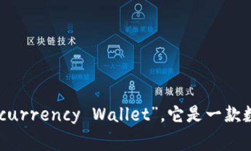 tpWallet的全名是“tpWallet Digital Cryptocurrency Wallet”。它是一款数字货币钱包，支持多种加密货币的存储和交易。