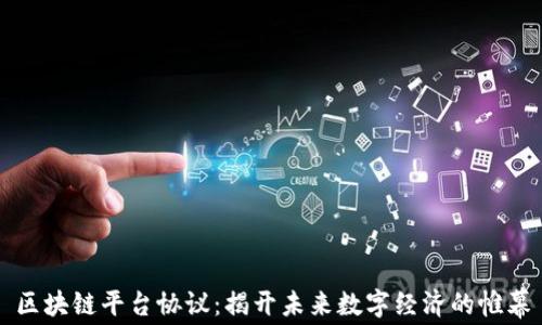 
区块链平台协议：揭开未来数字经济的帷幕