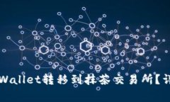 如何将数字币从TPWallet转移