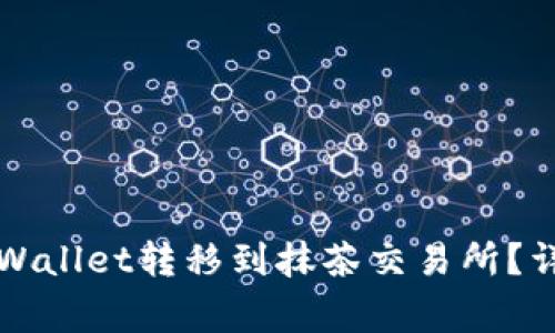 如何将数字币从TPWallet转移到抹茶交易所？详细指南和注意事项