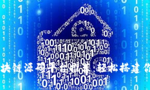 免费运营的区块链源码平台推荐：轻松搭建你的区块链项目