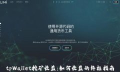 tpWallet挖矿收益：如何收益