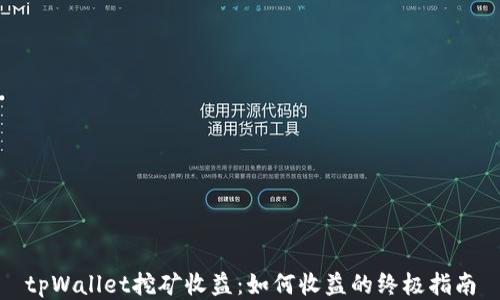 
tpWallet挖矿收益：如何收益的终极指南