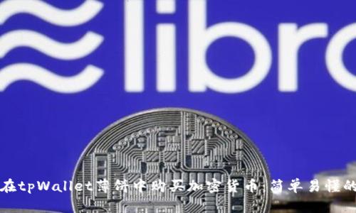 如何在tpWallet薄饼中购买加密货币：简单易懂的指南