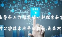 ### 公安区块链实训平台是