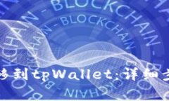 如何将猪币安全转移到t