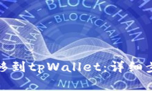 如何将猪币安全转移到tpWallet：详细步骤与常见问题解答