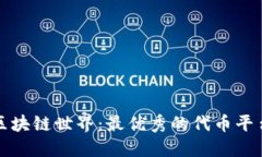 探索区块链世界：最优秀