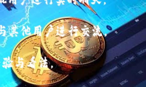 以下是一些与区块链相关的讨论平台名称，供您参考：

1. **BitcoinTalk** - 这是最早也是最大的比特币和区块链相关讨论论坛之一，用户可以在这里讨论各种加密货币的话题。

2. **Reddit** - 在Reddit上，有多个与区块链和加密货币相关的子论坛（subreddits），如 r/Bitcoin、r/CryptoCurrency、r/ethtrader 等，用户可以在这里分享消息、讨论投资和技术。

3. **Telegram** - 很多区块链项目和社区在Telegram上都有自己的讨论群组，用户可以实时交流最新动态和投资建议。

4. **Discord** - 一些区块链项目和加密货币社区在Discord上建立了服务器，允许用户进行语音聊天、文字讨论和信息共享。

5. **Medium** - 在Medium上，许多区块链技术和加密货币的专家会分享他们的见解和分析，用户可以在评论区进行讨论。

6. **Chainlink Forum** - 针对Chainlink项目的专门讨论平台，用户可以就Chainlink的技术、应用和发展进行深入的交流。

7. **Stack Exchange** - 有关区块链技术的专业问题可以在Stack Exchange的Bitcoin和Ethereum版块中提出，社区成员会提供技术支持和解答。

8. **CryptoCompare** - 此网站利用讨论区与用户分享市场数据和加密货币的动态。

9. **Kik** - 虽然不是传统的讨论论坛，许多加密货币项目在Kik上聚集了大批用户进行实时聊天。

10. **LocalBitcoins** - 尽管主要是一个交易平台，但用户也可以在交易时与其他用户进行交流。

这些平台为区块链爱好者提供了丰富的讨论空间，有助于他们获取信息、分享经验与看法。
