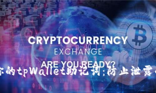 如何保护你的tpWallet助记词：防止泄露的实用指南
