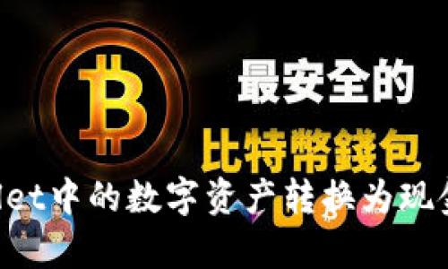 如何将tpWallet中的数字资产转换为现金：一步步指南
