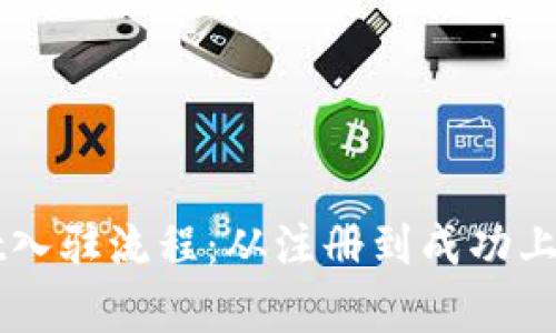 详解tpWallet入驻流程：从注册到成功上线的完整指南