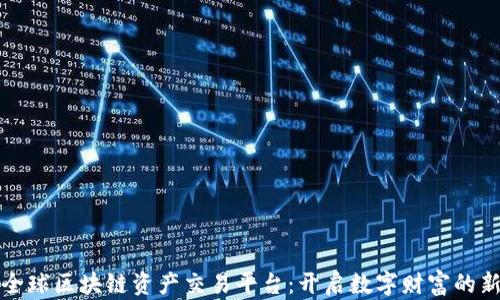 
探索全球区块链资产交易平台：开启数字财富的新纪元