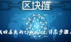 如何找回丢失的tpWallet：详