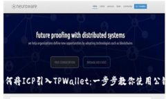 如何将ICP引入TPWallet：一步
