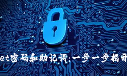 如何找回tpWallet密码和助记词：一步一步揭开数字钱包的秘密