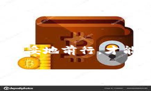    如何安全使用TPWalletU：避免盗窃和虚假应用的实用指南  / 
 guanjianci  TPWalletU, 保护数字货币, 防止诈骗, 安全使用  /guanjianci 

 1. 什么是TPWalletU？ 

 TPWalletU是一种数字货币钱包，旨在保护用户的加密资产。随着加密货币的普及，各种钱包应用层出不穷，但也伴随着不少虚假应用和诈骗行为。因此，在使用TPWalletU的同时，我们需要确保下载的应用是官方和真实的。 

 2. 如何识别假TPWalletU应用？ 

 识别假应用的第一步是从下载渠道入手。无论是安卓还是iOS系统，用户都应当选择官方应用商店下载。而在搜索栏中，用户可以通过输入“TPWalletU”来找到官方应用，查看下载量和用户评论，确保没有负面评价和警示。就像古人所说，“三人行，必有我师”，多了解其他人的使用经验，可以帮助你作出更明智的选择。 

 3. 下载假应用的风险 

 下载假TPWalletU不仅可能导致资金被盗，还可能让用户的个人信息遭到泄露。一旦安装了假的钱包应用，用户的私钥、助记词等敏感信息都可能被轻易获取，后果不堪设想。面对这样的风险，我们需要时刻保持警惕，就像“早起的鸟儿有虫吃”，及时采取预防措施，才能保障自己的财产安全。 

 4. 如何保护自己的数字资产？ 

 为了有效保护数字资产，首先要选择安全性高的钱包应用。从官方网站下载，并确保应用的最新版本。同时，设定复杂的密码，加密自己的助记词，并定期备份。无论如何，绝不要将私钥或者助记词分享给其他人，因为“家有一老，如有一宝”，我们每个人都需要自己负责保护这些信息。 

 5. 遇到被盗怎么办？ 

 如果不幸已经下载了假应用并造成财产损失，第一时间需要做的是断开与网络的连接，防止任何进一步的数据泄露。然后，尽快联系相关的客服或支持团队，同时反映此应用的虚假性质，帮助其他用户避免受害。不可否认，弥补已经发生的损失可能很难，但及时采取行动能够帮助其他人减少受到伤害的可能性。正如那句古话所言，“失之东隅，收之桑榆”，即使经历了损失，只要及时调整心态，依然可以寻找其他机会。 

 6. 提升数字货币常识的重要性 

 了解数字货币和相关技术是保护自己资产的基础。在这个快速发展的领域中，保持学习和探索精神是至关重要的。定期阅读关于数字货币的新闻文章、参加线上研讨会，都是增强自我保护能力的有效方式。他人一句话说得好，“读书破万卷，下笔如有神”，不断充实自己的知识储备，能够让我们在面对各种网络风险时，游刃有余。 

 7. 结语：保持警惕，保护资产 

 在数字货币时代，我们每个人都应具备一定的安全意识和防范能力。下载官方应用、定期检查、提高自身的防范意识就是保护我们资产的第一步。希望大家都能在这片充满机遇和挑战的领域中，安全、稳妥地前行，才能真正体会到数字货币的魅力。正所谓“一分耕耘，一分收获”，愿每位用户都能在掌握知识的过程中，收获到属于自己的一份安心与财富。  

通过这篇文章，读者不仅可以了解到TPWalletU的安全使用指南，还能明白在数字货币领域中的自我保护策略。希望大家能够谨记这些要点，保护好自己的数字资产。