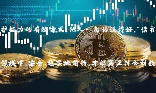    如何安全使用TPWalletU：避免盗窃和虚假应用的实用指南  / 
 guanjianci  TPWalletU, 保护数字货币, 防止诈骗, 安全使用  /guanjianci 

 1. 什么是TPWalletU？ 

 TPWalletU是一种数字货币钱包，旨在保护用户的加密资产。随着加密货币的普及，各种钱包应用层出不穷，但也伴随着不少虚假应用和诈骗行为。因此，在使用TPWalletU的同时，我们需要确保下载的应用是官方和真实的。 

 2. 如何识别假TPWalletU应用？ 

 识别假应用的第一步是从下载渠道入手。无论是安卓还是iOS系统，用户都应当选择官方应用商店下载。而在搜索栏中，用户可以通过输入“TPWalletU”来找到官方应用，查看下载量和用户评论，确保没有负面评价和警示。就像古人所说，“三人行，必有我师”，多了解其他人的使用经验，可以帮助你作出更明智的选择。 

 3. 下载假应用的风险 

 下载假TPWalletU不仅可能导致资金被盗，还可能让用户的个人信息遭到泄露。一旦安装了假的钱包应用，用户的私钥、助记词等敏感信息都可能被轻易获取，后果不堪设想。面对这样的风险，我们需要时刻保持警惕，就像“早起的鸟儿有虫吃”，及时采取预防措施，才能保障自己的财产安全。 

 4. 如何保护自己的数字资产？ 

 为了有效保护数字资产，首先要选择安全性高的钱包应用。从官方网站下载，并确保应用的最新版本。同时，设定复杂的密码，加密自己的助记词，并定期备份。无论如何，绝不要将私钥或者助记词分享给其他人，因为“家有一老，如有一宝”，我们每个人都需要自己负责保护这些信息。 

 5. 遇到被盗怎么办？ 

 如果不幸已经下载了假应用并造成财产损失，第一时间需要做的是断开与网络的连接，防止任何进一步的数据泄露。然后，尽快联系相关的客服或支持团队，同时反映此应用的虚假性质，帮助其他用户避免受害。不可否认，弥补已经发生的损失可能很难，但及时采取行动能够帮助其他人减少受到伤害的可能性。正如那句古话所言，“失之东隅，收之桑榆”，即使经历了损失，只要及时调整心态，依然可以寻找其他机会。 

 6. 提升数字货币常识的重要性 

 了解数字货币和相关技术是保护自己资产的基础。在这个快速发展的领域中，保持学习和探索精神是至关重要的。定期阅读关于数字货币的新闻文章、参加线上研讨会，都是增强自我保护能力的有效方式。他人一句话说得好，“读书破万卷，下笔如有神”，不断充实自己的知识储备，能够让我们在面对各种网络风险时，游刃有余。 

 7. 结语：保持警惕，保护资产 

 在数字货币时代，我们每个人都应具备一定的安全意识和防范能力。下载官方应用、定期检查、提高自身的防范意识就是保护我们资产的第一步。希望大家都能在这片充满机遇和挑战的领域中，安全、稳妥地前行，才能真正体会到数字货币的魅力。正所谓“一分耕耘，一分收获”，愿每位用户都能在掌握知识的过程中，收获到属于自己的一份安心与财富。  

通过这篇文章，读者不仅可以了解到TPWalletU的安全使用指南，还能明白在数字货币领域中的自我保护策略。希望大家能够谨记这些要点，保护好自己的数字资产。