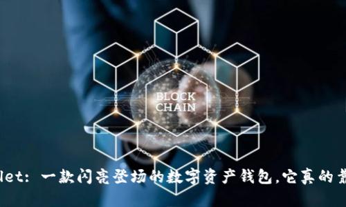 tpWallet: 一款闪亮登场的数字资产钱包，它真的靠谱吗？
