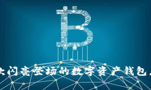 tpWallet: 一款闪亮登场的数字资产钱包，它真的靠谱吗？