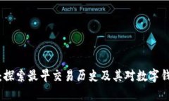 tpWallet：探索最早交易历史