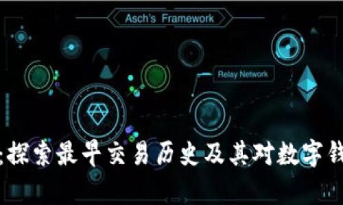 tpWallet：探索最早交易历史及其对数字钱包的影响