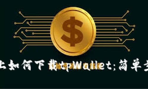 在电脑上如何下载tpWallet：简单步骤指南