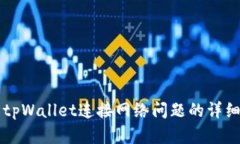 解决tpWallet连接网络问题的