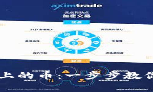 如何解压tpWallet上的币：一步步教你轻松获取数字资产