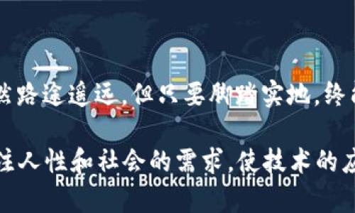   如何构建高效的区块链平台：从基础到实践 / 
 guanjianci 区块链，平台建设，技术实现，数字货币 /guanjianci 

引言：区块链的魅力与机遇
在数字经济的发展中，区块链无疑是一个闪亮的名词。随着互联网技术的不断进步，区块链作为一种去中心化的技术，正在各个行业中掀起一股旋风。班门弄斧的人可能只看到了比特币和以太坊的繁华，却忽略了背后庞大的技术构建与应用潜力。“一日之计在于晨”，如果你有意进军这个领域，现在正是个好时机。

什么是区块链？
区块链是一种分布式数据库技术，允许多个参与者在没有中介的情况下安全地交换信息。数据以区块的形式存储，每个区块通过加密技术与前一个区块连接，从而形成一条链。这使得信息难以篡改，同时增强了透明度和可追溯性。用我们本地的俚语来说，区块链就像是一个大公堂，人人都有发言权，任何人的话都能为所有人所知晓。

为什么选择构建自己的区块链平台？
许多人或许会问，既然市场上已经有了这么多现成的区块链平台，为什么还要自己动手搭建呢？这就像盖房子，选择自己参与设计和施工，往往能更好地满足自己的需求。构建自己的区块链平台，可以享有更高的自主权和定制性，同时也能更好地适应行业的需求。“种瓜得瓜，种豆得豆”，只有自己种的才能收获自己想要的果实。

构建区块链平台的准备工作
在开始构建区块链平台之前，你需要对技术细节和行业需求进行深入了解。以下是一些关键步骤：
ol
listrong了解区块链基础知识：/strong熟悉工作原理、共识机制以及智能合约等基本概念。/li
listrong选择合适的区块链类型：/strong根据业务需求选择公链、私链或联盟链。/li
listrong技术选型：/strong选择适合的编程语言、框架和工具，比如以太坊、Hyperledger或Corda等。/li
listrong团队组建：/strong组建一支具备区块链开发经验的团队，包括区块链工程师、安全专家和项目经理。/li
/ol

如何开始构建区块链平台
构建区块链平台的步骤大致如下：

h41. 需求分析/h4
在开发之前，需要明确平台的核心功能和目标用户。这就像打磨一个艺术品，越是细致入微，最终展现的效果才会更加精彩。

h42. 设计区块链架构/h4
根据需求，设计合适的网络架构，包括节点分布、共识机制以及数据存储方案。可以选择开源框架来提高开发效率。

h43. 开发智能合约/h4
智能合约是一种自执行的合约，其条款通过代码进行定义。开发过程中要确保安全性和有效性，以免后续出现漏洞。

h44. 部署与测试/h4
在测试网络上对平台进行各种场景的测试，确保功能稳定可靠，避免上线后出现问题。这里常说的“磨刀不误砍柴工”，测试充分后才能减少后续的风险。

h45. 上线与推广/h4
平台经过全面测试后，可以选择适当的时机上线。上线后，通过市场推广、社区活动等方式进行宣传，吸引用户参与。

区块链平台结构与技术实现
在具体打造区块链平台时，需关注多个技术层面。下面将深入分析。

h41. 节点设计与网络构架/h4
节点是构成区块链的基本单元，通过节点间的通讯来实现数据的同步与交易的验证。对于企业级的区块链平台，推荐使用联盟链，通过对节点的控制实现更高的安全性与权威性。

h42. 共识机制/h4
共识机制是保持区块链网络一致性的方式，常见的有工作量证明（PoW）、权益证明（PoS）等。选择合适的共识机制对平台的性能与安全至关重要，比如PoW适合公开链，但在私链中可能更倾向于使用权威证明。

h43. 数据结构与存储/h4
数据在区块链中以块的形式存储，每个块包含交易信息、时间戳和前一个块的哈希值。底层的存储机制需要选择高效的数据库方案，以支持快速的读写和查询。

区块链应用场景
区块链的应用已扩大至多个行业，以下是一些典型的应用场景：

h41. 金融服务/h4
区块链在金融服务领域的应用可谓如鱼得水，例如跨境支付、资产管理等，能够有效降低交易成本，提高透明度。

h42. 供应链管理/h4
通过区块链技术，各方参与者能够实时追踪产品的流动情况，确保产品的真实与合规，减少了伪造和欺诈的可能。

h43. 数字身份认证/h4
区块链能够为个人和组织提供一个安全的身份认证系统，大大降低身份盗用的风险。

面临的挑战与解决方案
尽管区块链技术具有广阔的前景，但在开发和应用过程中也会面临一些挑战。

h41. 技术复杂性/h4
区块链技术相对复杂，开发过程中可能会遇到各种技术障碍。针对这一点，可以选择与行业内的专家或团队进行合作，借助他们的经验来提升开发效率。

h42. 法规问题/h4
各国对区块链和数字货币的监管政策各不相同，企业在零售与交易过程中需要密切关注相关法规，确保合规操作。

结论：展望区块链的未来
区块链技术的未来如星辰般璀璨，其应用潜力远不止于眼前所见。正如我们本地的谚语所说：“行百里者半九十”，在探索区块链的平台构建之旅中，虽然路途遥远，但只要脚踏实地，终能有所收获。

无论是个人开发者还是企业，我们都应积极拥抱区块链的变化与挑战，不断学习与创新，成就属于自己的区块链世界。在实现技术目标的同时，也要关注人性和社会的需求，使技术的应用真正为社会带来价值，成为数字经济发展的基石之一。