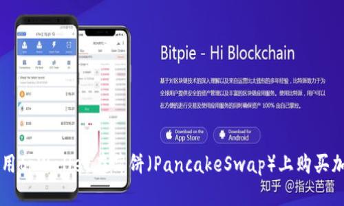 如何使用tpWallet在薄饼（PancakeSwap）上购买加密货币