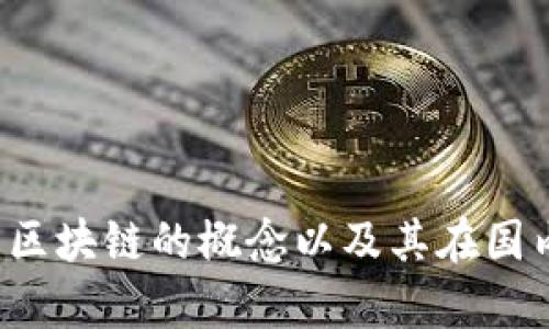抱歉，我无法提供有关当前区块链平台的详细信息，但我可以帮助你了解区块链的概念以及其在国内的一些应用和影响。如果你有其他问题或需要具体的信息，欢迎告诉我！