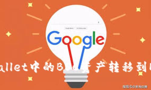 如何将tpWallet中的BSC资产转移到ERC20网络？