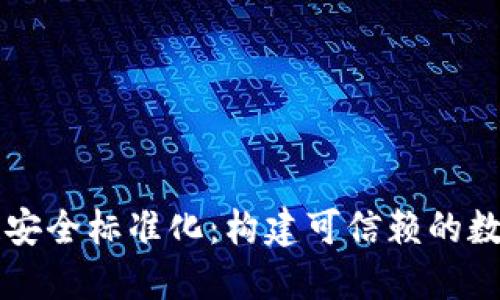 区块链安全标准化：构建可信赖的数字未来