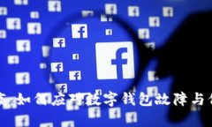 tpWallet瘫痪：如何应对数字