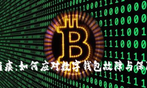 tpWallet瘫痪：如何应对数字钱包故障与保障资产安全