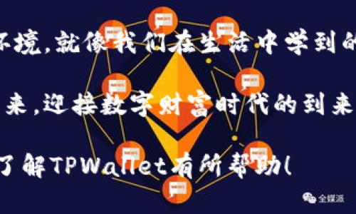 jiaoti波场TPWallet钱包：你的数字资产安全保护伞/jiaoti  
数字钱包, 波场, TPWallet, 加密货币/guanjianci

一、引言：数字资产的新时代
在这个数字货币飞速发展的时代，越来越多的人意识到如何安全地管理自己的数字资产成为了一个重要课题。波场TPWallet钱包作为一款专业的数字资产管理工具，提供了一个安全、便捷、高效的环境，让用户能够放心地进行资产的存储和交易。就像老百姓常说的：“不怕一万，就怕万一。”我们要时刻做好准备，保护好自己的财富。

二、什么是波场TPWallet钱包？
波场TPWallet钱包是基于波场生态圈开发的一款多功能数字钱包，旨在为用户提供安全可靠的数字资产管理方案。用户可以通过TPWallet方便地存储、交易和管理多种加密货币，享受波场带来的高速交易体验。TPWallet的特点在于简洁易用的界面与强大的功能，适合各种层次的用户，尤其是对加密货币感兴趣的新手。

三、波场TPWallet的主要功能
TPWallet提供了多种实用的功能，让用户能够愉快地进行数字资产的管理。

h41. 多币种支持/h4
TPWallet支持波场TRC10和TRC20标准下的多种数字资产，可以轻松管理比特币、以太坊、波场等主流货币。正如一句老话所说：“富贵不能淫，贫贱不能移。”在数字货币投资中，多样化可以有效分散风险，确保资产的安全。

h42. 安全性高/h4
TPWallet采用先进的加密技术，确保用户资产的安全。用户的私钥只存储在本地设备中，绝不上传到任何服务器。正如“快马加鞭”所传达的意志一样，TPWallet在安全问题上也在追求快捷与放心。

h43. 每日收益功能/h4
通过TPWallet，用户可以参与波场的去中心化金融（DeFi）项目，赚取更高的日收益。在数字资产的世界里，运用资金生资金的理念，真正体现了“变废为宝”的智慧。

四、TPWallet的使用体验
使用TPWallet，你会发现它的界面设计简约而不失美观，操作流畅。同时，应用内的教程和帮助文档也非常齐全，不论是新手还是老玩家都能迅速上手。恰如古语所云：“教之以渔，不如授之以鱼。”TPWallet通过引导用户使其在使用过程中更加顺畅。

五、如何下载与注册TPWallet？
下载TPWallet非常简单，通过各大应用市场即可找到。安装完成后，用户需要进行注册与身份验证。这个过程就如同考学：先进行登记，再入场考试，让一切变得正规。

h41. 下载步骤/h4
在应用商店搜索“TPWallet”，点击下载并安装。

h42. 注册步骤/h4
打开应用后，按照提示输入手机号或邮箱，设置密码，并完成身份认证。最后，通过邮箱或手机验证码验证完成注册。

六、社区支持与资源
TPWallet不仅注重技术层面的完善，也搭建了完善的社区支持网络。用户可以通过论坛、社交媒体等平台与其他用户交流经验，获取最新的市场资讯。这种互动就像是“众人拾柴火焰高”，在交流中共同成长。

七、波场生态系统与TPWallet的结合
波场TPWallet钱包与波场生态系统互为补充，彼此促进。波场生态系统中的去中心化应用（DApps）与TPWallet的结合，允许用户快速、安全地进行资产交易和管理，实现资产的跨链流转。正如当地的谚语所说：“海内存知己，天涯若比邻。”在这个数字资产的海洋中，TPWallet使用户能够跨越时间与空间的限制。

八、结语：拥抱数字货币的未来
在数字货币逐渐普及的今天，选择一款合适的钱包显得尤为重要。波场TPWallet钱包凭借其便捷、安全、多样化的特点，为用户提供了一个无忧的交易环境。就像我们在生活中学到的道理：“一日之计在于晨，一年之计在于春。”在数字资产管理的过程中，把握好每一个选择，你才能在未来的数字货币世界中游刃有余。

通过使用波场TPWallet，你不仅能安全地管理自己的数字资产，还能参与到更广阔的波场生态圈中。让我们在这条数字货币的道路上共同前行，拥抱未来，迎接数字财富时代的到来！

这篇文章已经围绕波场TPWallet钱包的特点与功能进行了详细描述，融入了一些地域文化及习惯用语，使内容更具情感化和本地化特性。希望这对你了解TPWallet有所帮助！