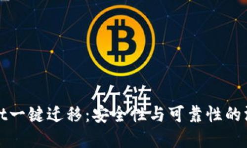 tpWallet一键迁移：安全性与可靠性的深度探讨