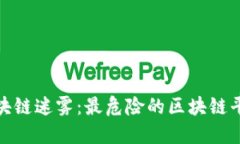 揭开区块链迷雾：最危险