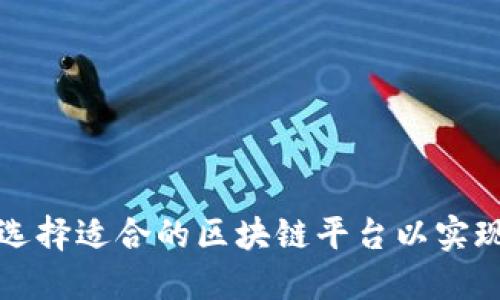 如何选择适合的区块链平台以实现盈利