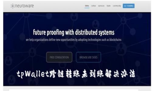 tpWallet跨链转账未到账解决办法