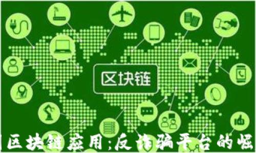 
揭秘中国区块链应用：反诈骗平台的崛起与未来