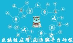 揭秘中国区块链应用：反