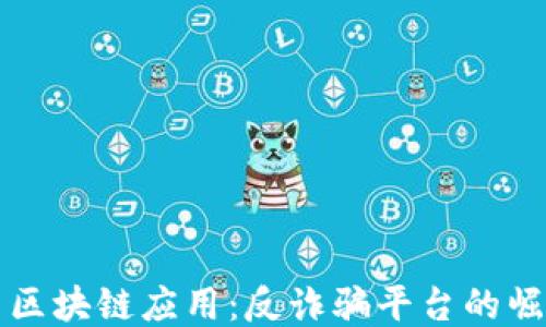 
揭秘中国区块链应用：反诈骗平台的崛起与未来
